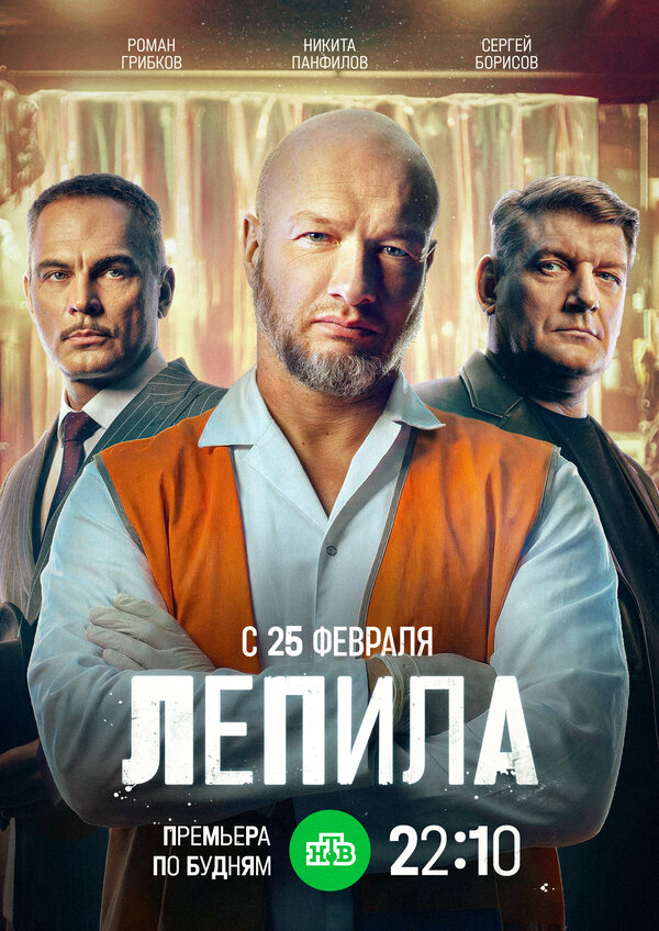 Лепила - постер сериала